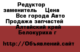  Редуктор 51:13 (заменитель) › Цена ­ 96 000 - Все города Авто » Продажа запчастей   . Алтайский край,Белокуриха г.